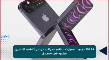 iOS 26 الجديد.. مميزات النظام المرتقب من أبل تكشف تفاصيل مبتكرة قبل الإطلاق